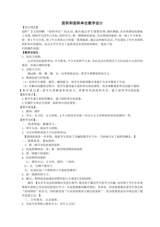 241面积和面积单位教学设计