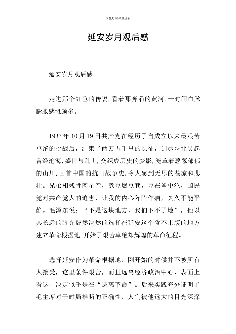 延安岁月观后感_第1页