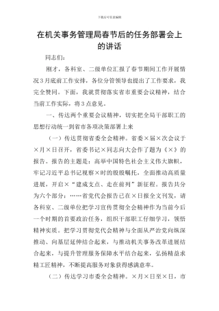 在机关事务管理局春节后的任务部署会上的讲话