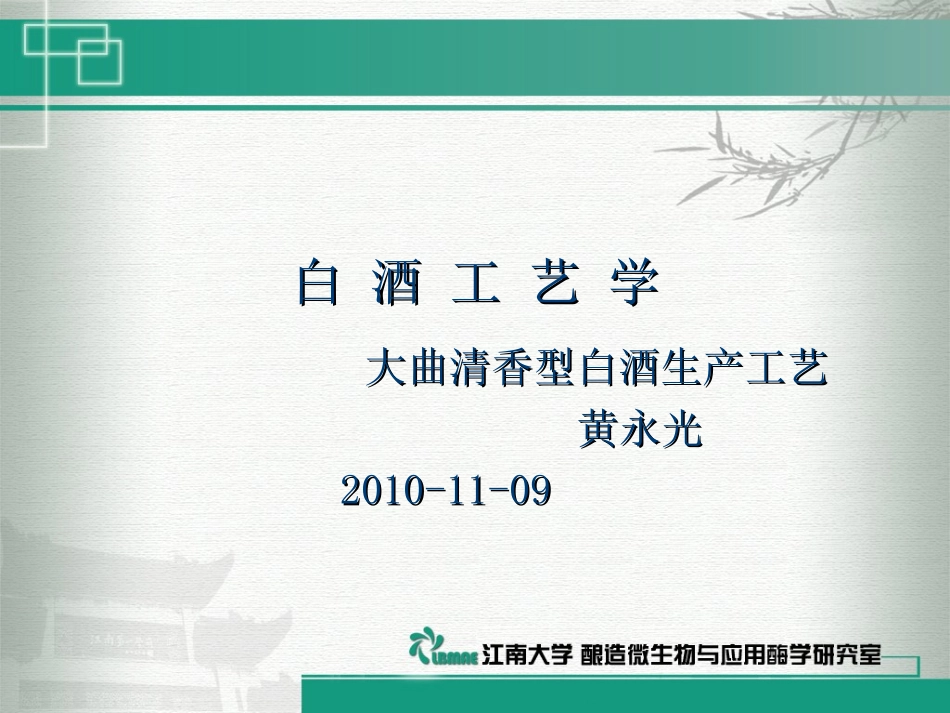 白酒工艺学(课件江大4-清香型酒生产工艺)_第1页