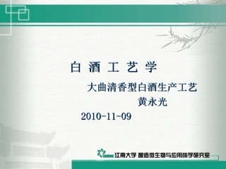 白酒工艺学(课件江大4-清香型酒生产工艺)