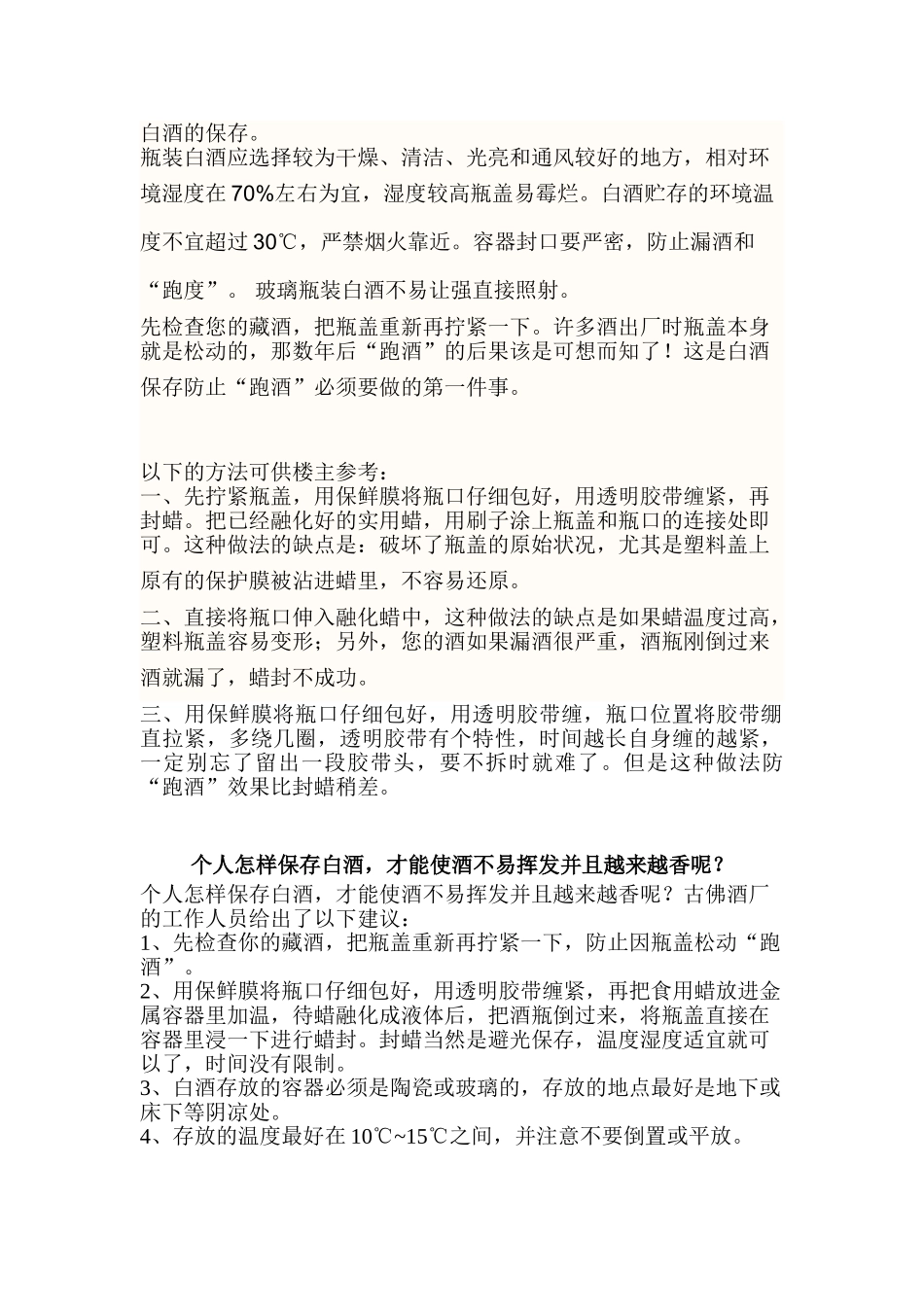 白酒的保存1_第1页