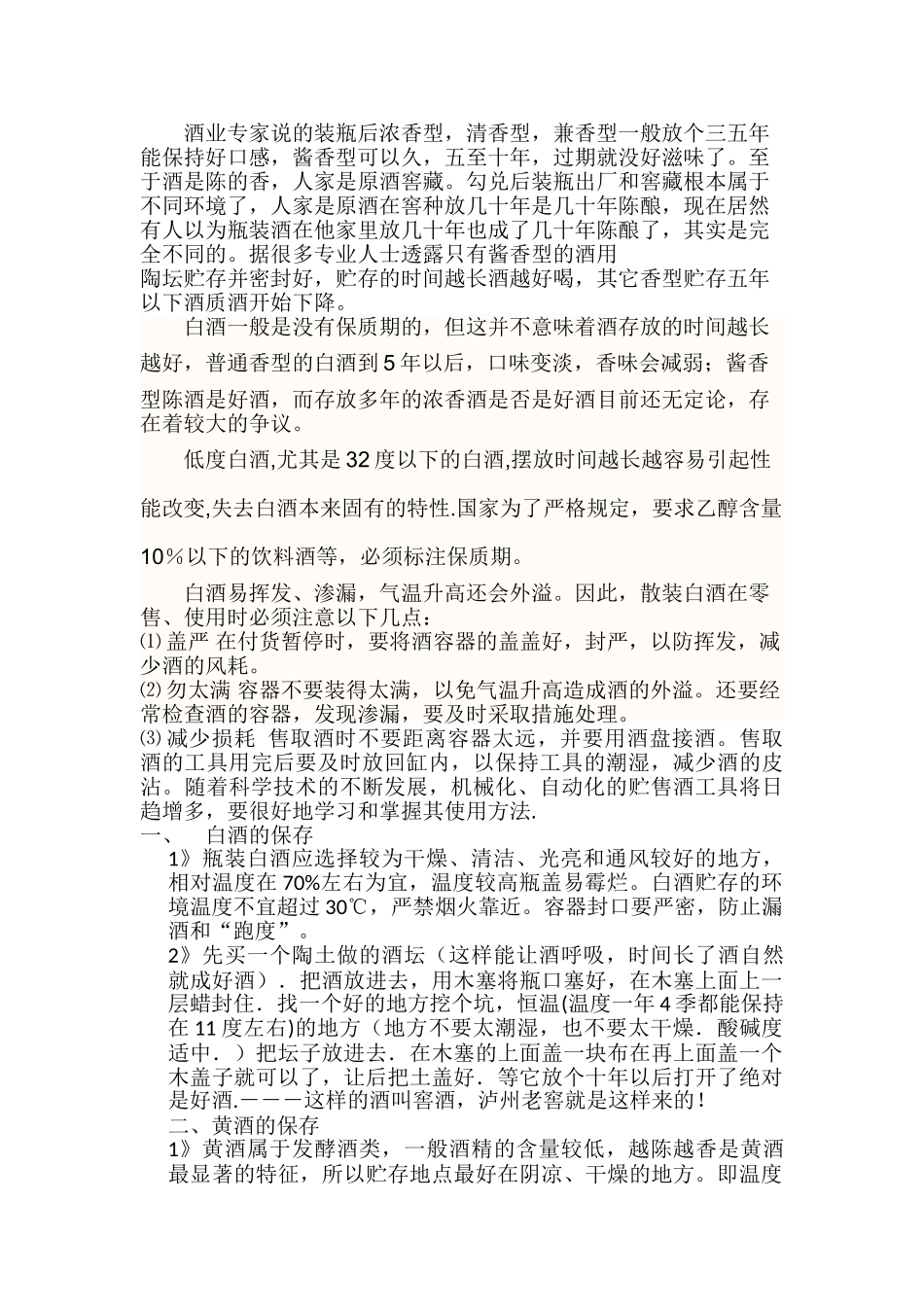 白酒的保存1_第2页