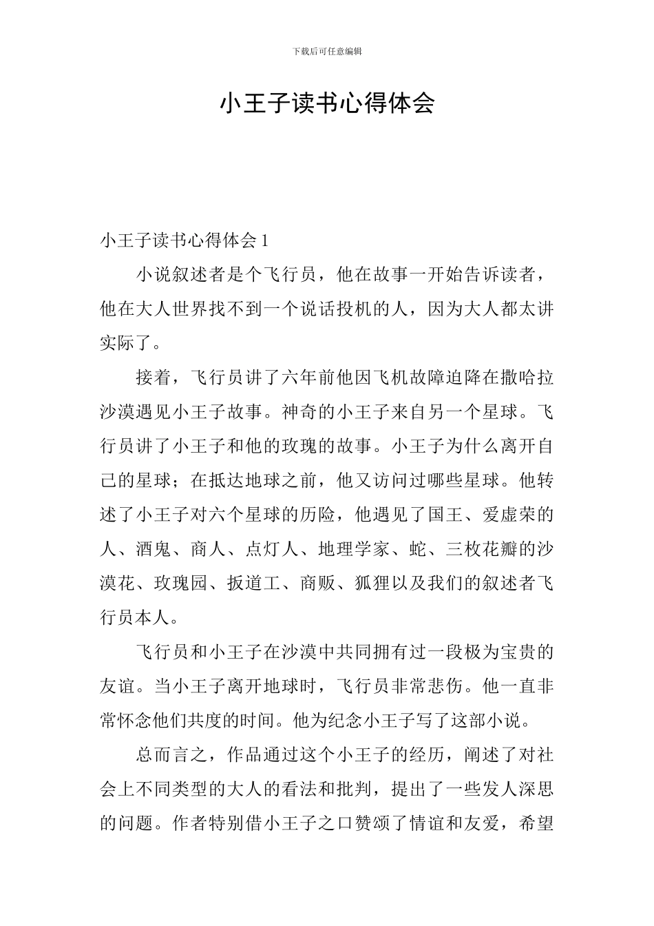 小王子读书心得体会_第1页