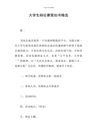 大学生辩论赛策划书精选