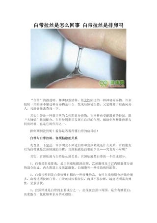 白带拉丝是怎么回事 白带拉丝是排卵吗