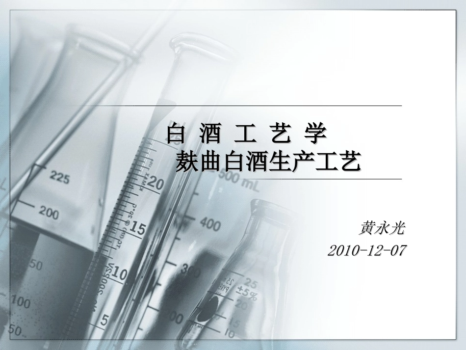 白_酒_工_艺_学(课件-7-麸曲白酒工艺)_第1页