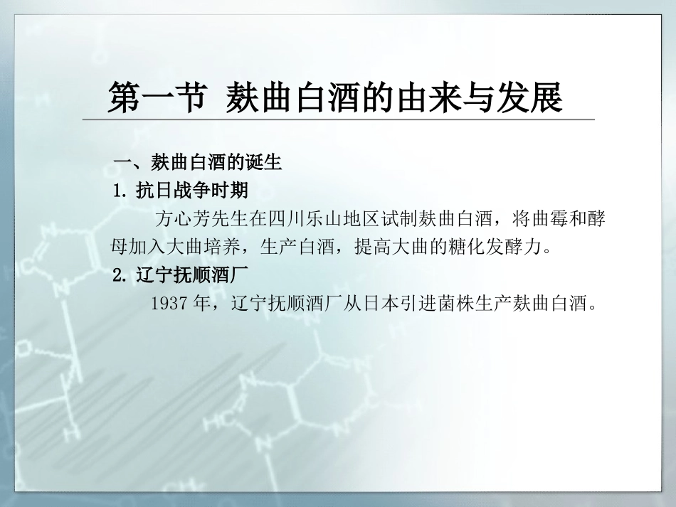 白_酒_工_艺_学(课件-7-麸曲白酒工艺)_第3页