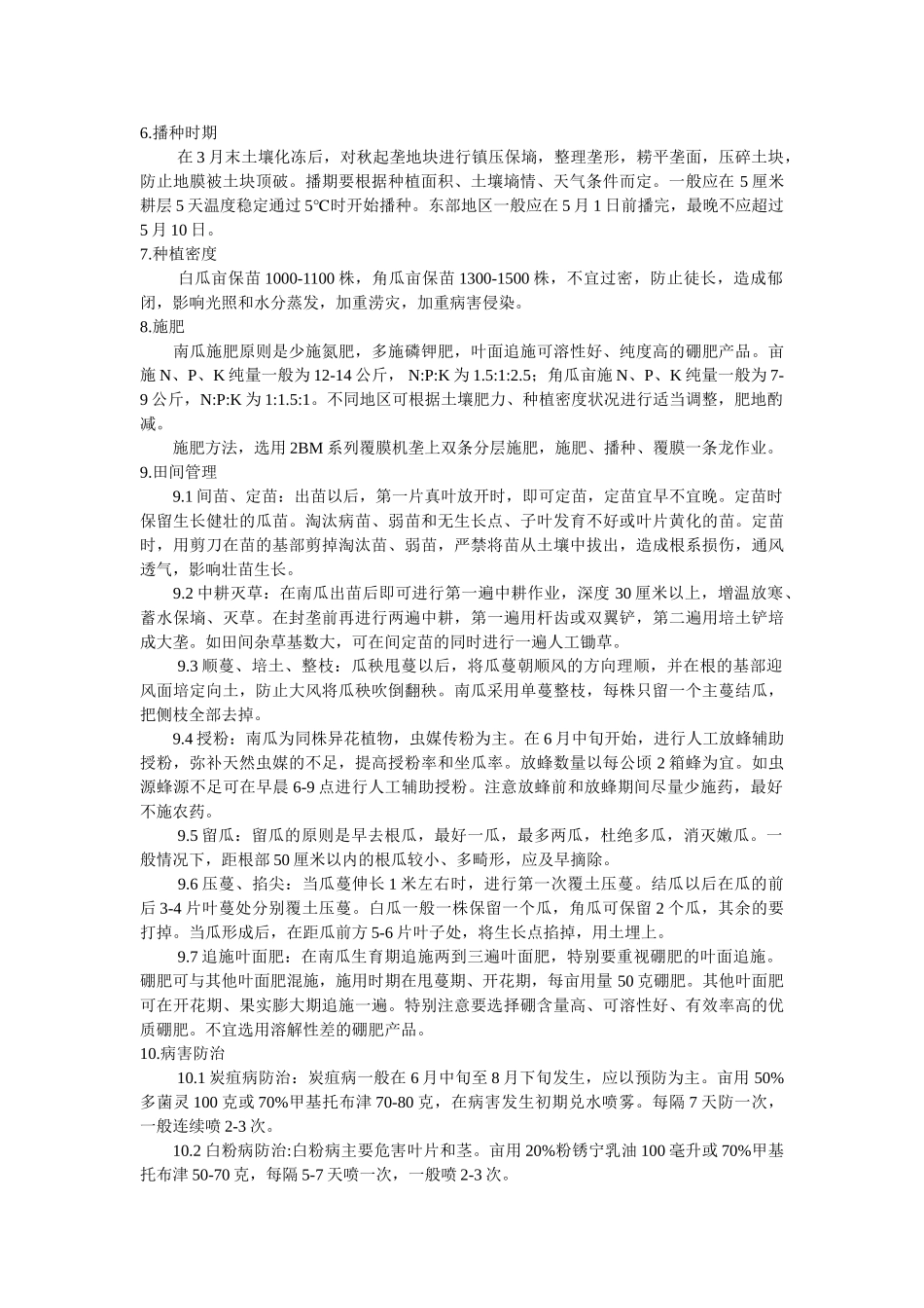 白瓜子高产栽培技术_第2页