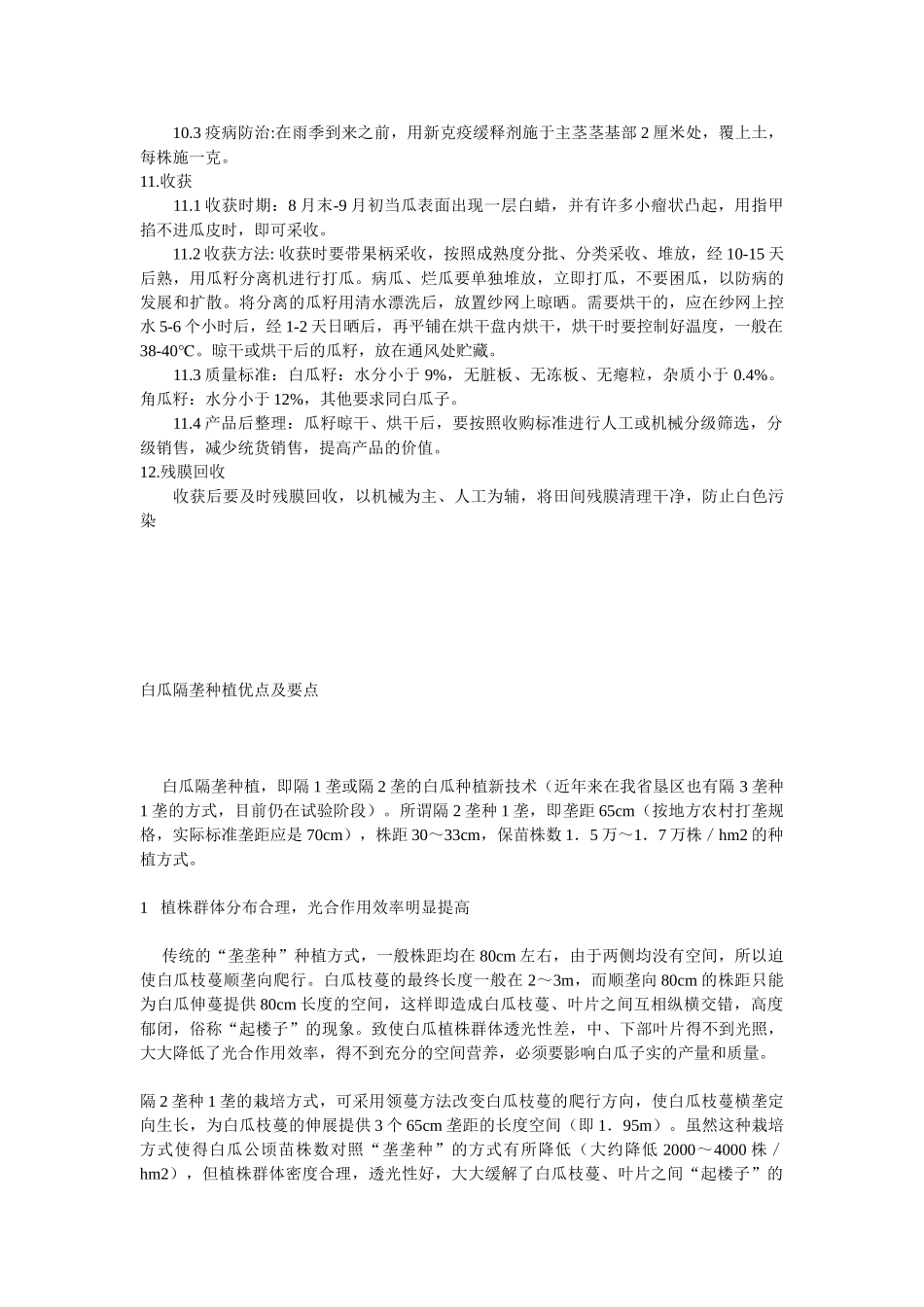 白瓜子高产栽培技术_第3页