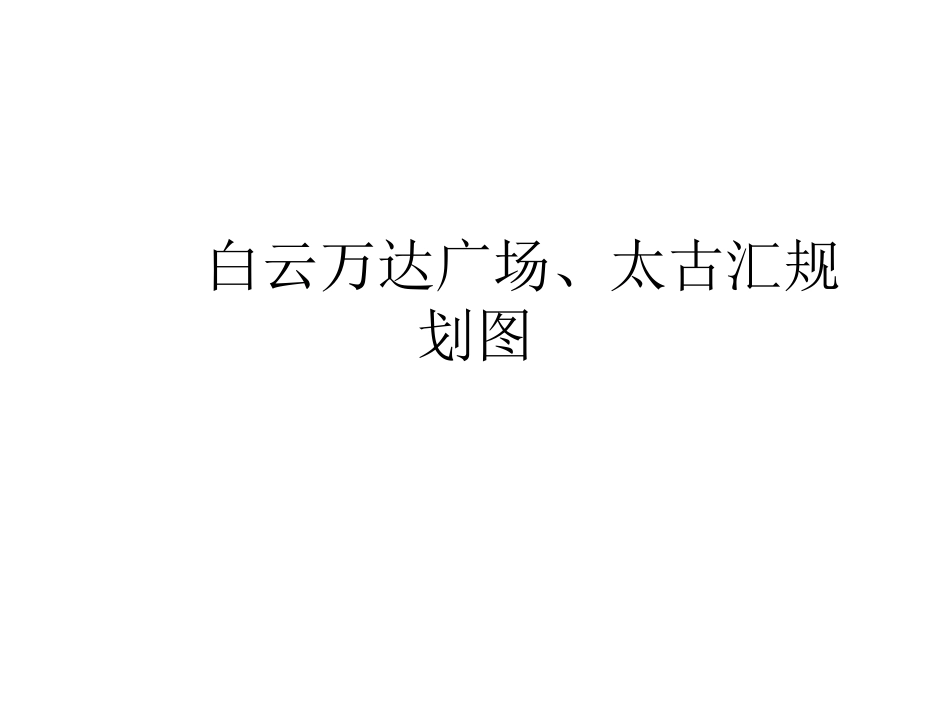 白云万达广场、太古汇规划图_第1页