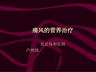 痛风的营养治疗方案