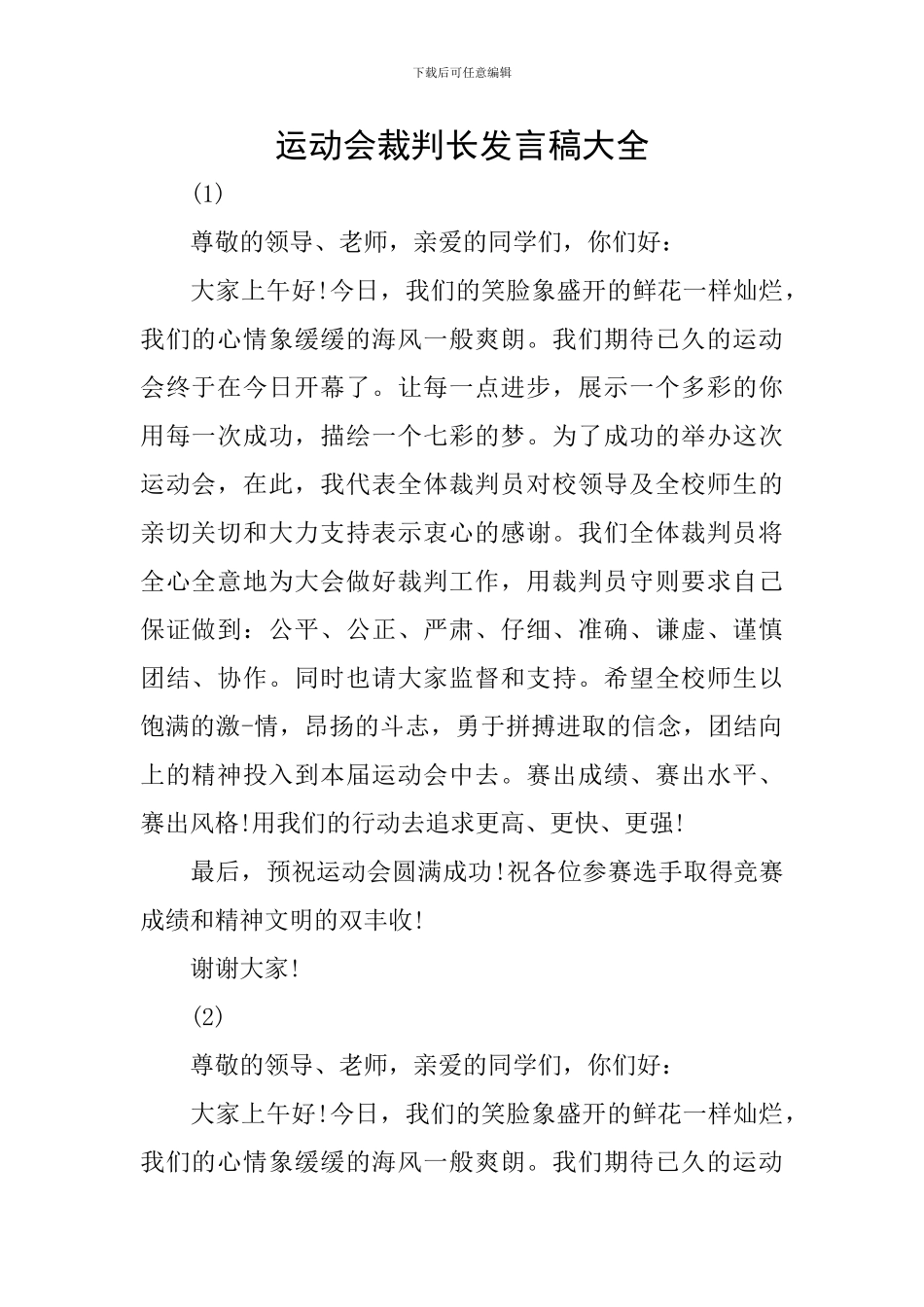 运动会裁判长发言稿大全_第1页