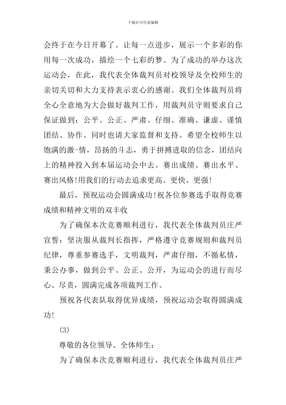 运动会裁判长发言稿大全_第2页