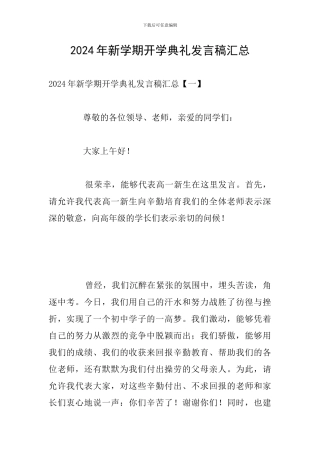 2024年新学期开学典礼发言稿汇总