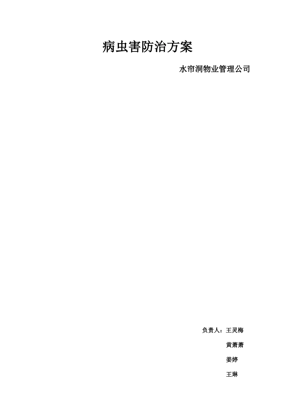 病虫害防治方案_第1页