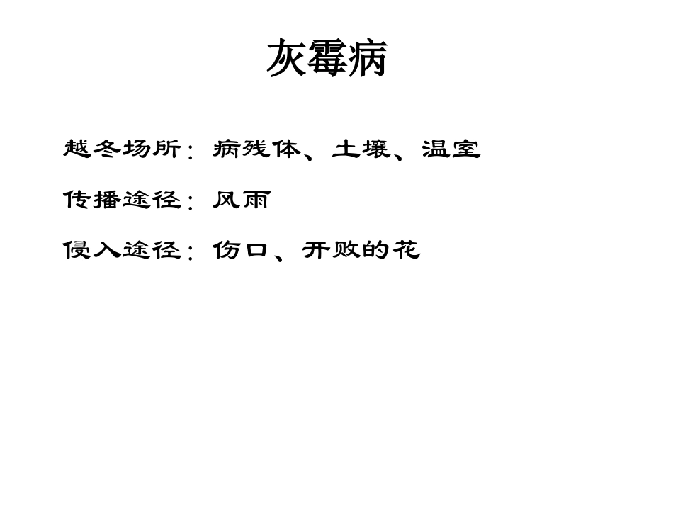 病虫害侵染循环_第2页
