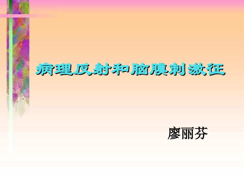 病理反射和脑膜刺激征(1)_第1页