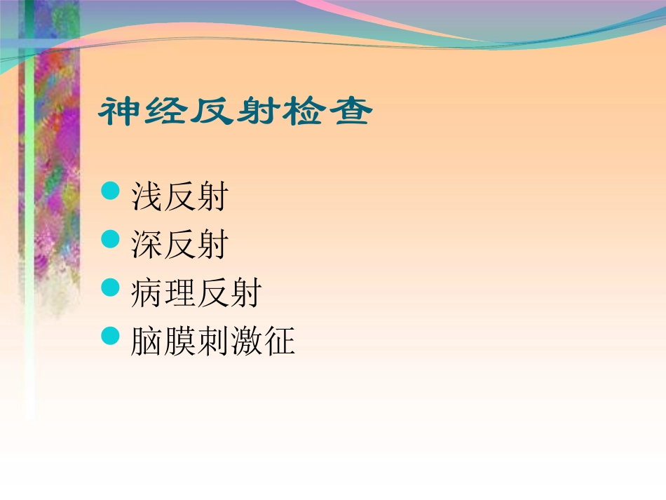 病理反射和脑膜刺激征(1)_第3页