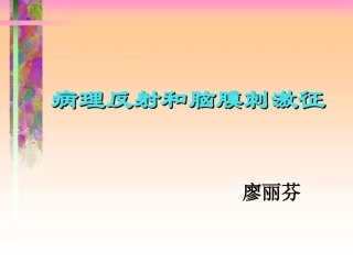 病理反射和脑膜刺激征(1)