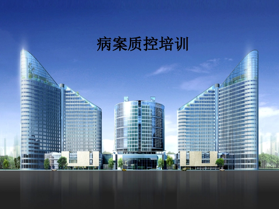 病案质控培训_第1页