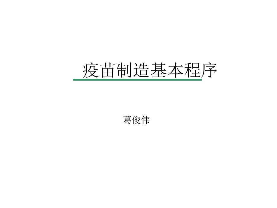 疫苗制造基本程序_第1页