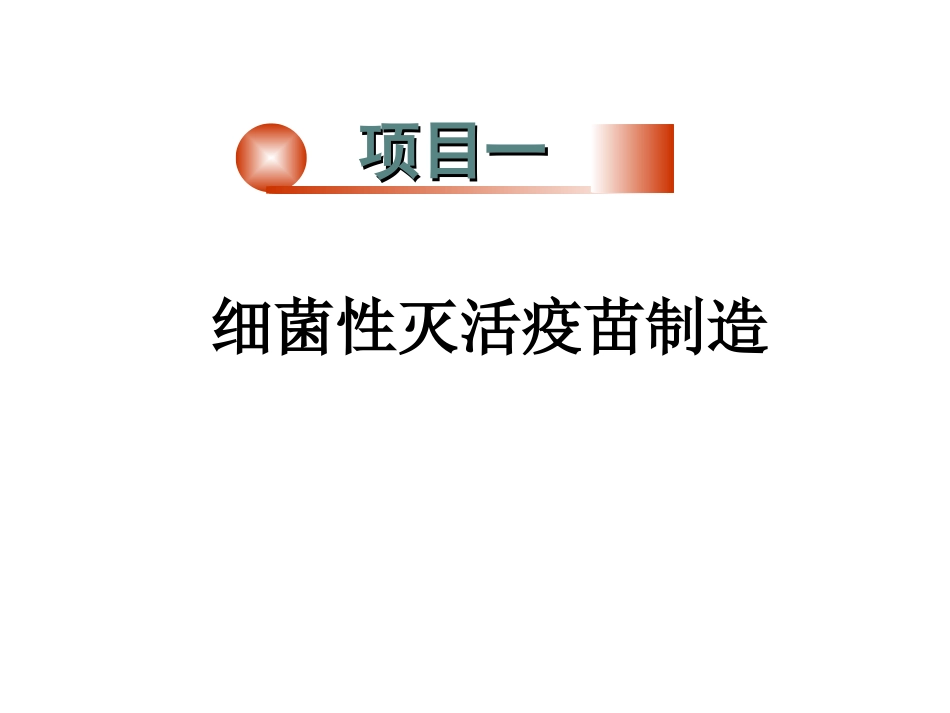 疫苗制造基本程序_第3页