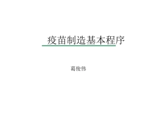 疫苗制造基本程序