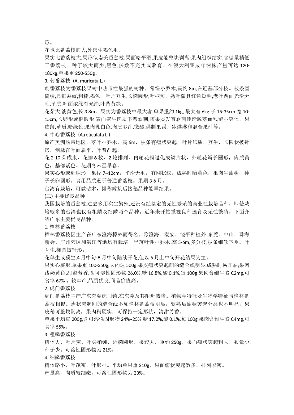 番荔枝栽培技术_第2页