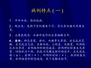 病例特点(一)
