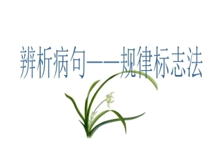 病句关键词复习法