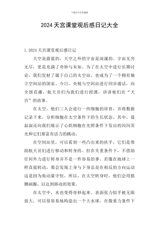 2024天宫课堂观后感日记大全