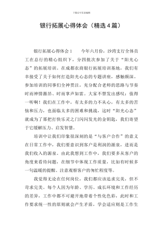 银行拓展心得体会
