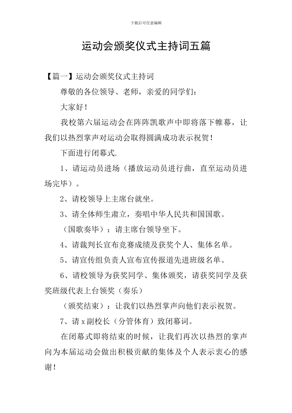 运动会颁奖仪式主持词五篇_第1页