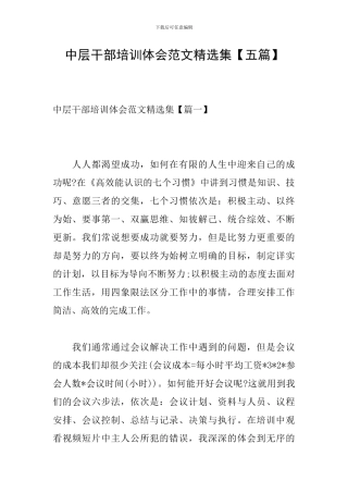 中层干部培训体会范文精选集