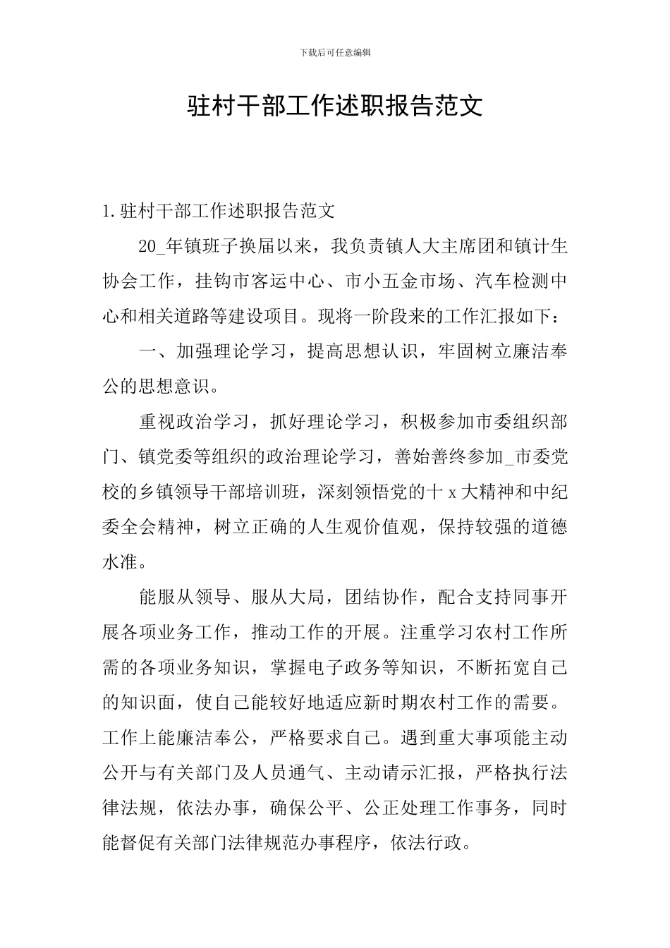 驻村干部工作述职报告范文_第1页