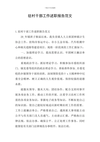 驻村干部工作述职报告范文