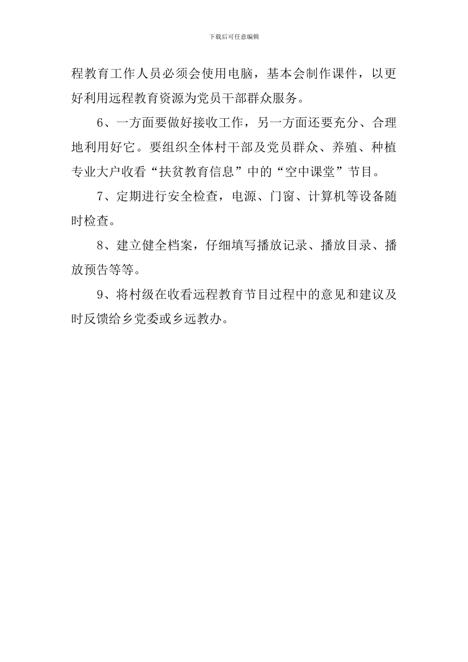 乡村远程教育的工作计划_第3页