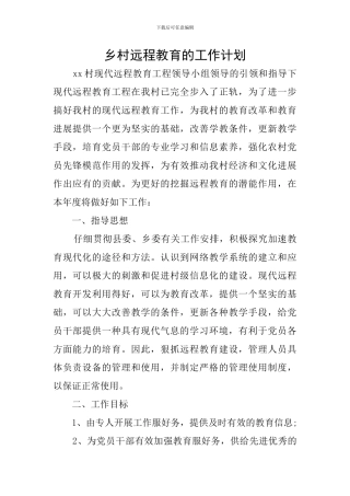 乡村远程教育的工作计划