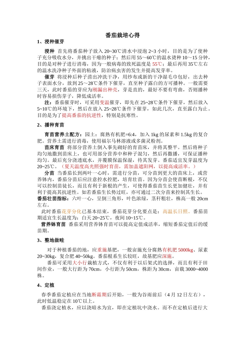 番茄栽培 心得_图文_第1页