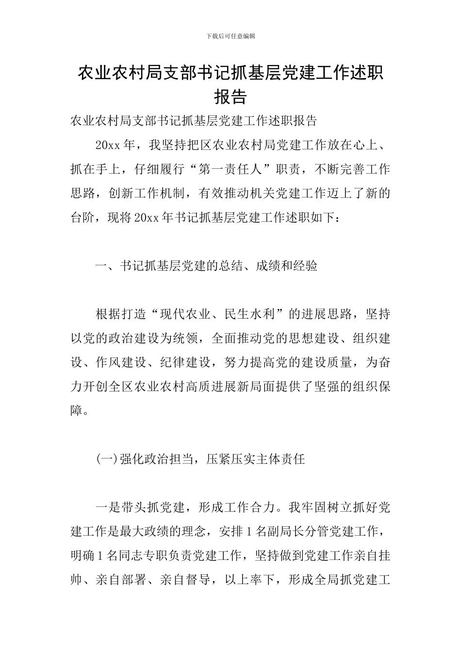 农业农村局支部书记抓基层党建工作述职报告_第1页