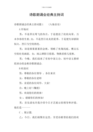 诗歌朗诵会经典主持词