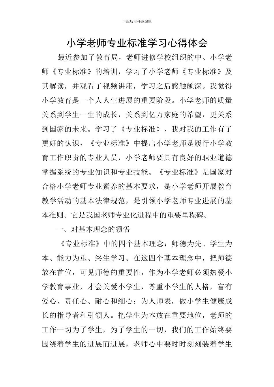 小学教师专业标准学习心得体会_第1页