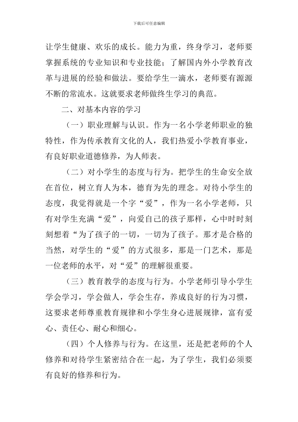小学教师专业标准学习心得体会_第2页