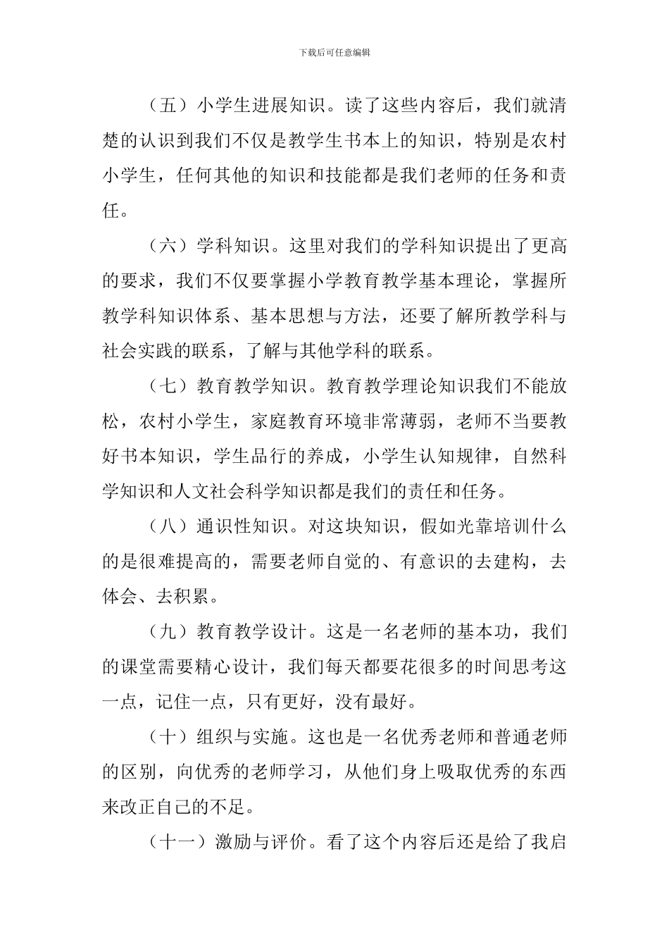 小学教师专业标准学习心得体会_第3页