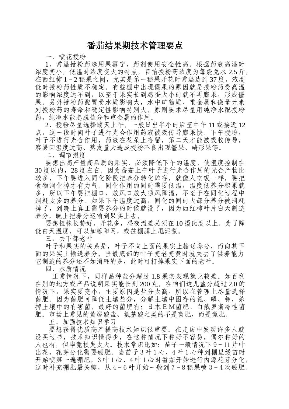番茄果实结果期技术管理要点_第1页