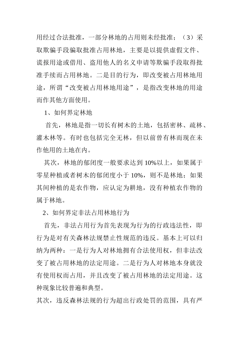 界定非法占用林地的客观行为_第2页