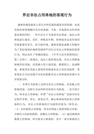 界定非法占用林地的客观行为