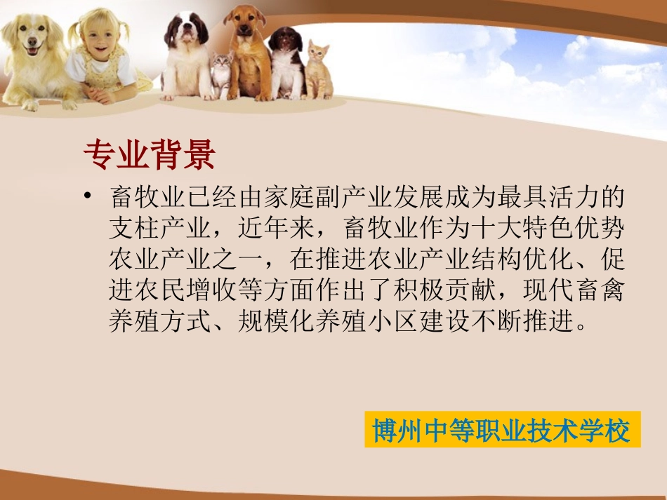 畜牧兽医专业介绍_第2页