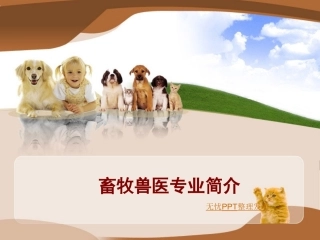 畜牧兽医专业介绍